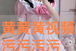 黄黄的视频,揭秘生活百态，笑对人生